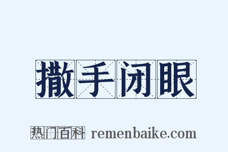 撒手闭眼是什么意思的图片
